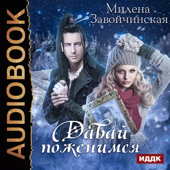 Давай поженимся (цифровая версия) (Цифровая версия)