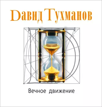 Давид Тухманов – Вечное движение