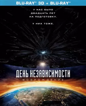 День независимости: Возрождение (Blu-ray 3D + 2D)