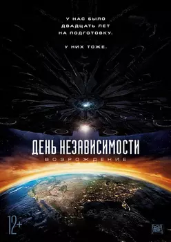 День независимости: Возрождение (DVD)