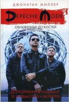 Depeche Mode: Обнаженные до костей