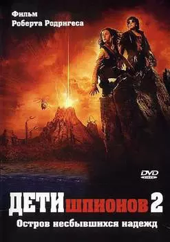 Дети шпионов 2: Остров несбывшихся надежд (DVD)