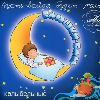 Детям – Колыбельные: Баюшки – баю 1 (CD)
