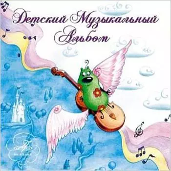 Детский музыкальный альбом (2 CD)
