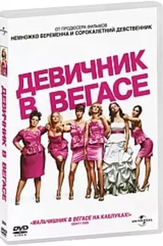 Девичник в Вегасе (DVD)