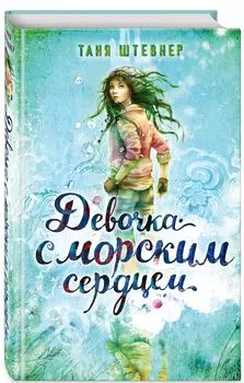 Девочка с морским сердцем. Книга 1