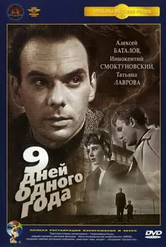 Девять дней одного года (DVD)