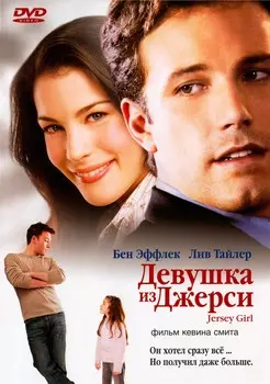 Девушка из Джерси (DVD)