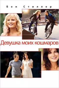 Девушка моих кошмаров (DVD)