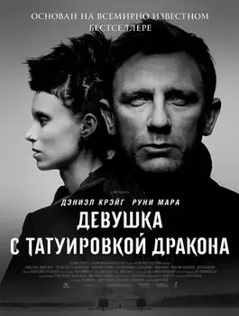 Девушка с татуировкой дракона (DVD)