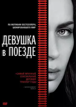 Девушка в поезде (DVD)