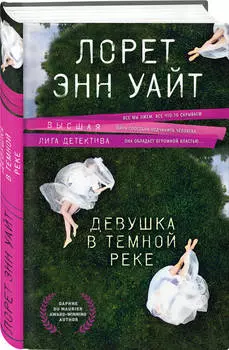 Девушка в темной реке
