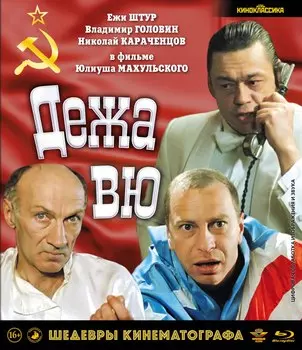 Дежа вю (Blu-ray)