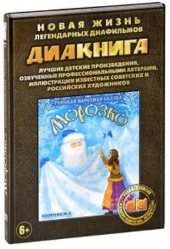 Диакнига: Морозко. Сборник 2 (DVD)