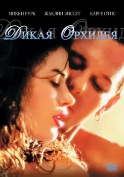 Дикая орхидея (DVD)