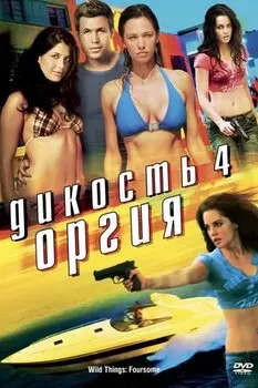 Дикость 4: Оргия (DVD) (региональное издание)