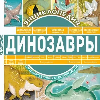 Динозавры: Энциклопедия путешественника во времени