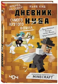 Дневник самого крутого воина. Книга 5