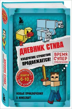 Дневник Стива: Квадратное странствие продолжается! Книги 6-10