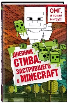 Дневник Стива, застрявшего в Minecraft. Книга 1