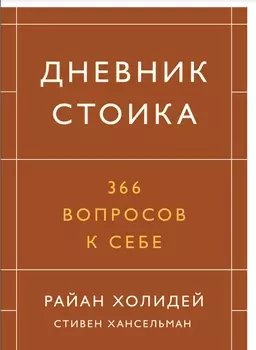 Дневник стоика. 366 вопросов к себе