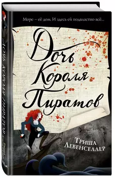 Дочь короля пиратов. Книга 1