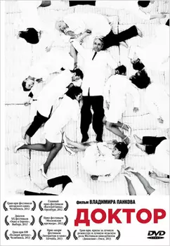 Доктор (DVD)