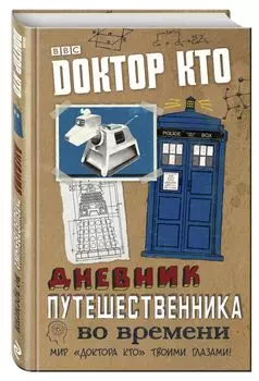 Доктор Кто: Дневник путешественника во времени