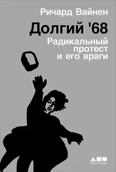 Долгий '68: радикальный протест и его враги