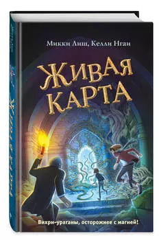 Дом на Скупом холме: Живая Карта. Книга 2