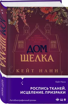 Дом шелка