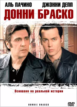 Донни Браско (DVD)