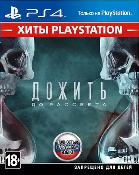 Дожить до рассвета (Хиты PlayStation) [PS4]