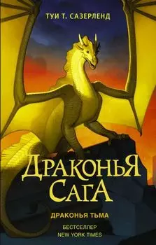 Драконья сага: Драконья тьма