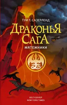 Драконья сага: Мятежники