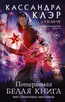 Древние проклятия: Потерянная Белая книга. Том 2