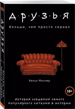 Друзья: Больше, чем просто сериал – История создания самого популярного ситкома в истории