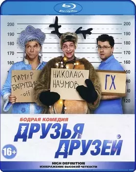 Друзья друзей (Blu-ray)