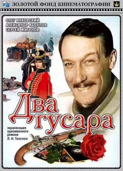 Два гусара (DVD)