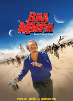 Два мира (DVD)