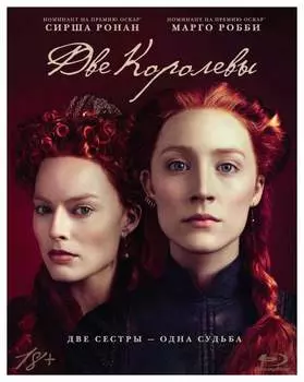 Две королевы (Blu-ray)
