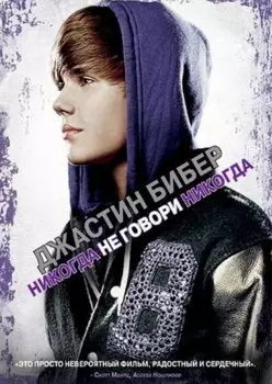 Джастин Бибер: Никогда не говори никогда (DVD)