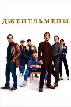 Джентльмены + Дополнительные материалы (DVD)