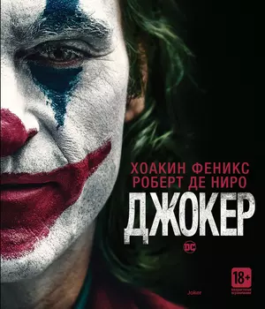 Джокер (Blu-ray)