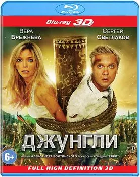 Джунгли (Blu-ray 3D)