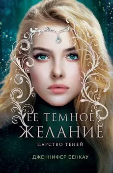 Царство теней: Ее темное желание. Книга 1