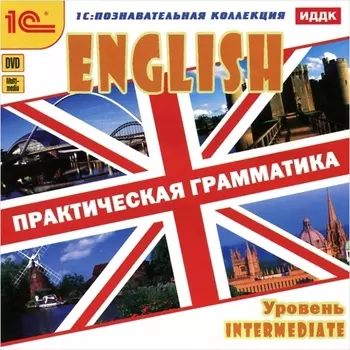 English. Практическая грамматика. Интерактивные курсы для начинающих. Уровень Intermediate