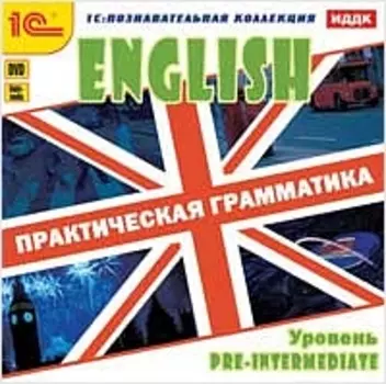 English. Практическая грамматика. Интерактивные курсы для начинающих. Уровень Pre-Intermediate