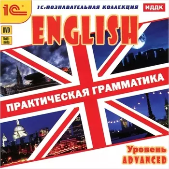 English. Практическая грамматика. Уровень Advanced