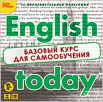 English today. Базовый курс для самообучения